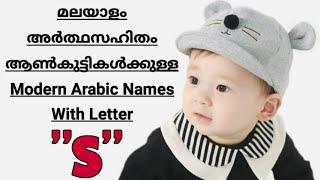 Trending Arabic Names For Boys With Starting Letter "S" || With English & Malayalam Meaning