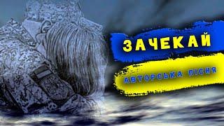 Зачекай - Авторська пісня | Сергій Буртовий - Україна 2022