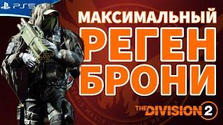 Максимальный реген брони! Супер билд! The DIVISION 2