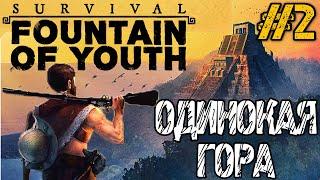 Survival Fountain of Youth - Полное прохождение на русском #2 - Релиз игры