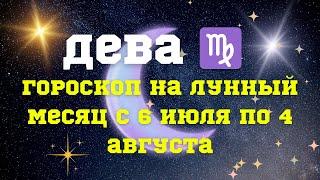 ДЕВА ️ ГОРОСКОП 6 июля - 4 августа 2024#астрология #астропрогноз #гороскоп #дева