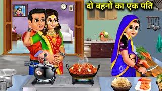 दो बहनों का एक पति|| moral kahaniyan|| SAS Bahu Hindi story|| SAS Bahoo ki खटपट||do bahanon ka ek...