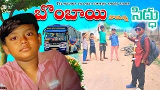 Telangana Village comedy | Telangana short film | B2boys Comedy |బొంబాయి పోతున్న సిద్ధు