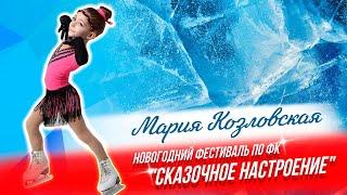 Козловская Мария, юный фигурист, Фестиваль "Сказочное настроение" 16.12.23  Фигурное катание