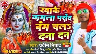 #bolbamvideo - खाके कमला पसंद बंम चलऽ दना दन - Pravin Nishad Bolbam Video Song 2024