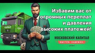 КАК И ГДЕ ЛУЧШЕ РЕФИНАНСИРОВАТЬ? Перезалог авто! Займ под ПТС