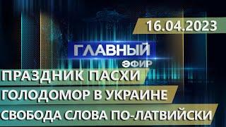 Главный эфир. 16.04.2023