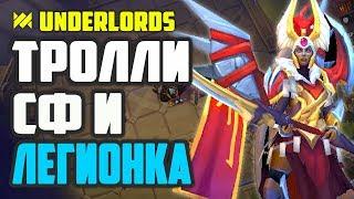 ТРОЛЛИ, СФ И ЛЕГИОНКА! ТАКТИКА DOTA UNDERLORDS