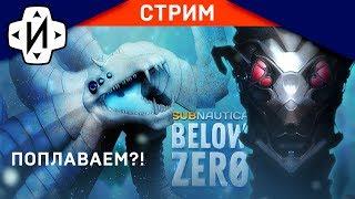 Subnautica Below Zero чего там нового?! #Стрим