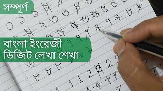 টিউটোরিয়াল-১৮ঃ বাংলা ইংরেজি ডিজিট লেখার সহজ নিয়ম || Bangla English Digit