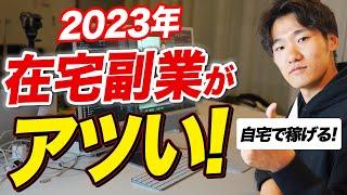 【知らなきゃ損！】2023年本当におすすめできる在宅副業5選【フリーランス】