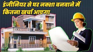 plan banvane ka kharch ,house plan cost how much engineer or architect will charge for house plan