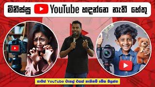 YouTube වලින් ගොඩයන්න අකමැති මිනිස්සුත් ඉන්නවා