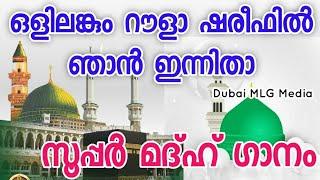 Olilenkum/Madah Song/#ഒളിലെങ്കും_റൗളാ_ഷരീഫിൽ_ഞാനിന്നിതാ..../Dubai MLG Media