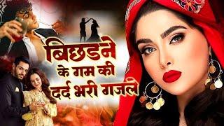 दर्द भरी ग़ज़लें ll Sanjana Nagar ll Dard Bhari Ghazal ~ Bewafai Ghazal - #sad_song #ghazalsongs