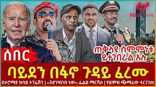 Ethiopia - ባይደን በፋኖ ጉዳይ ፈረሙ፣ በኦሮሚያ ከባድ ኦፕሬሽን፣ ‹‹እያንዣበቡ ነው›› ፊልድ ማርሻሉ፣ ጠቅላዩ ስምምነቱ ይተገበራል አሉ