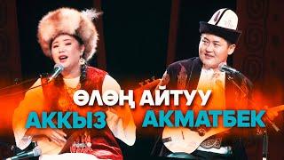 ӨЛӨҢ АЙТЫШ / Акматбек Султан уулу & Аккыз Абазбекова
