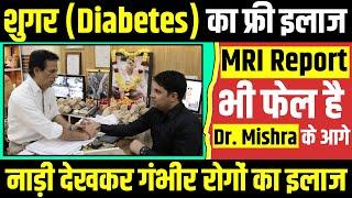 Diabetes/शुगर 100% जड़ से खत्म  | Ayurvedic Upchar | Dr Ashok Mishra | Sugar Ka Free Ilaaj