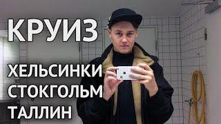 ВЛОГ | Путешествие на пароме: Финляндия – Швеция – Эстония | Вокруг всего света