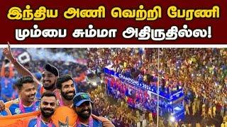 அலைகடலென திரண்ட கிரிக்கெட் ரசிகர்கள்!