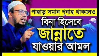 বিনা হিসেবে জান্নাতে যাওয়ার সহজ আমল || Shaikh Ahmadullah New Lecture