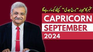 Capricorn  September 2024 | Monthly Horoscope | Capricorn  Monthly Horoscope | Syed M Ajmal Rahim