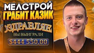  САМЫЕ БОЛЬШИЕ ВЫИГРЫШИ - МЕЛСТРОЙ РАЗНОСИТ ОНЛАЙН КАЗИНО ПО-КРУПНОМУ