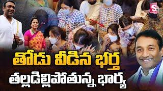 Mekapati Gautham Reddy Wife Breaks Down After Her Husband Demise | RIP Mekapati Gautham | SumanTV