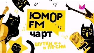 Заставка «Юмор FM Чарт» (Муз ТВ, 2022-н.в)