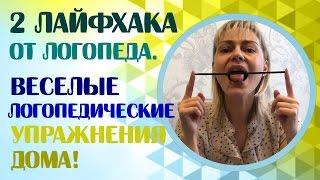 2 лайфхака от логопеда.  Веселые логопедические упражнения дома.  Логопедические упражнения