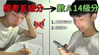 我嘗試過所有學測數學讀書方法 這2個最有效「暑假偷跑必備」