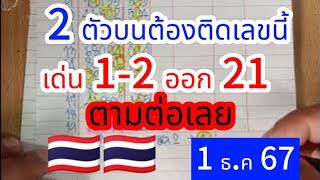  #รัฐบาลไทย #แต้ม2ตัวบน #ปักหลักสิบหน่วย ซื้อ 2 ตัวบนต้องติดเลขนี้ ฟันธงเลขวิ่งบน #1ธค67