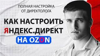 Как настроить Яндекс.Директ на Ozon 2024 - Полная настройка рекламы