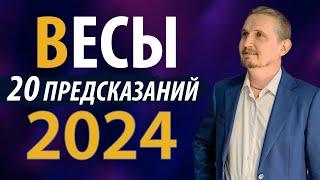 ВЕСЫ в 2024 году | 20 Предсказаний на год | Дмитрий Пономарев
