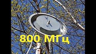 Антенна 800 МГц, 4g, MIMO испытания в полевых условиях