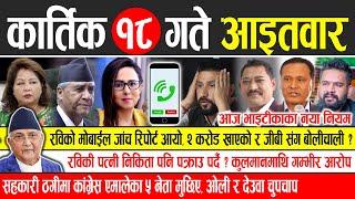 Today news  nepali news | aaja ka mukhya samachar, nepali samachar live | Kartik 18 gate 2081