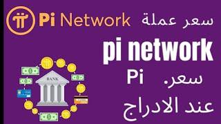 سعر عملة الpi network عند الادراج وتبيع عند الادراج ولا تستنا انتبه الي مصلحتك