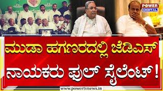 CM Siddaramaiah : ಮುಡಾ ಹಗಣರದಲ್ಲಿ ಜೆಡಿಎಸ್ ನಾಯಕರು ಫುಲ್ ಸೈಲೆಂಟ್! | HDK | Power Tv News