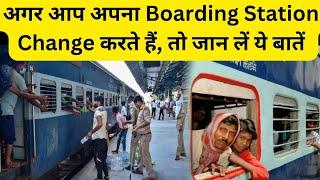 अगर आप Boarding Station Change करते हैं,तो जान लें ये नियम