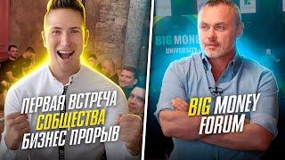 Форум "Big Money" | Евгений Черняк, Игорь Фостенко | Первая встреча закрытого сообщества "БП"