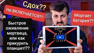 Сломался Планшет - Таблет, Андроид? Моргает индикатор батареи и не включается? Ничего не работает!?