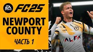 Стартуем карьеру тренера в английских подвалах | Newport County | Часть 1 - EA Sports FC 25