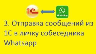 3. Отправка сообщений из 1С в личку собеседника Whatsapp