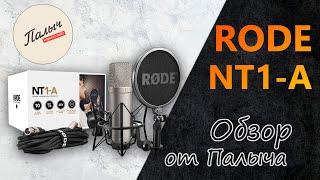 RODE NT1-A || Condenser microphone || Review from Palych