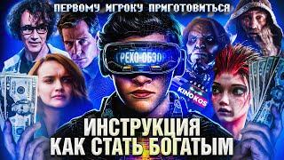 Грехо-Обзор "Первому игроку приготовиться"