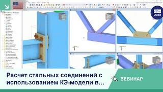 [EN] Расчет стальных соединений с использованием КЭ-модели в RFEM 6