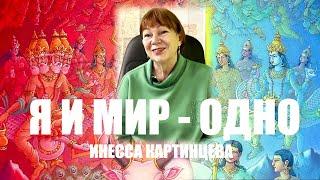 ПРОРОЧЕСТВА ДРЕВНЕЙШИХ ВЕД. ИНЕССА КАРТИНЦЕВА