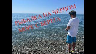 РЫБАЛКА НА ЧЕРНОМ МОРЕ С БЕРЕГА | РОКФИШИНГ | СОЧИ  #рыбалка #fishing #море #рокфишинг #fish