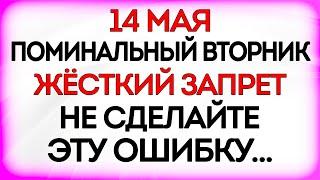 14 мая Радоница. Что нельзя делать 14 мая в Радоницу. Народные Приметы и Традиции Дня