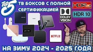 TOP 5 TV BOXES WITH FULL CERTIFICATION FOR WINTER 2024 - 2025. WITH DOLBY VISION, HDR10+ AND HDR 10+